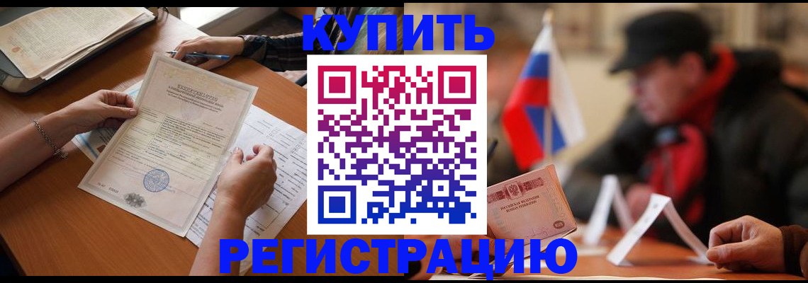 прописка штамп в Курской области