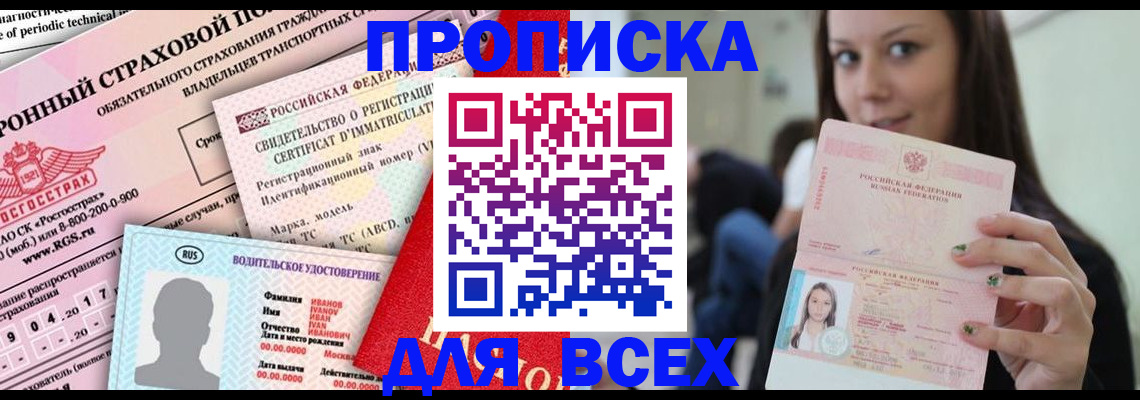 прописка 2025 в Курской области